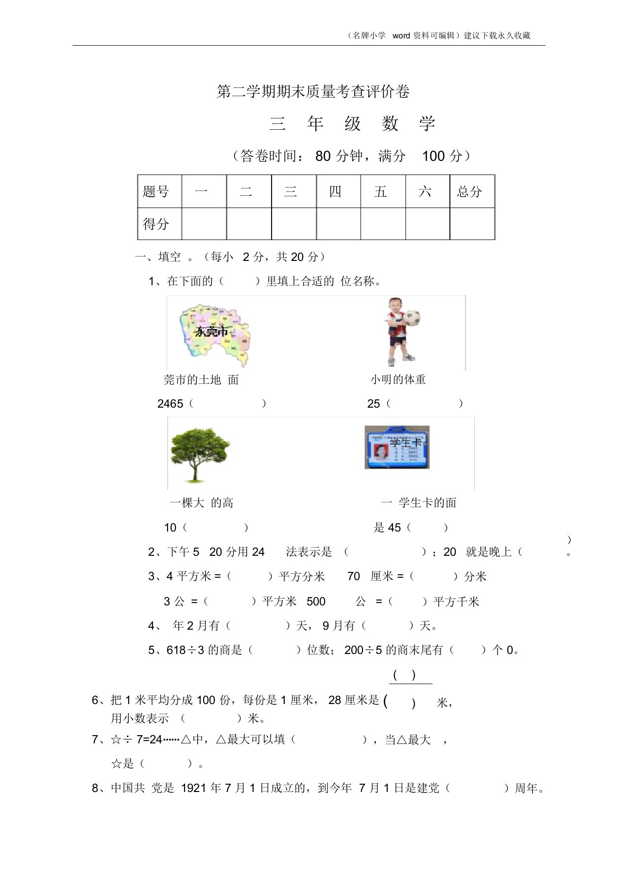 2020年人教版小学三年级数学下册期末测试题及答案1