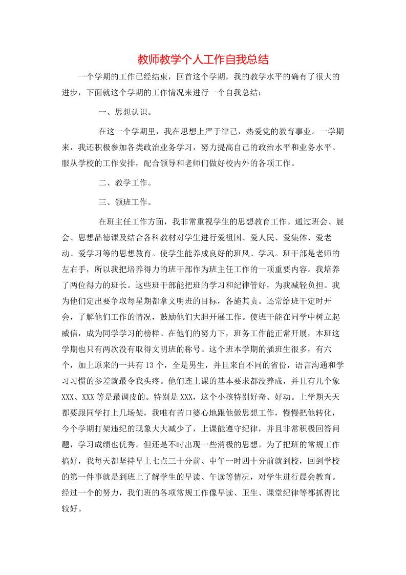 教师教学个人工作自我总结