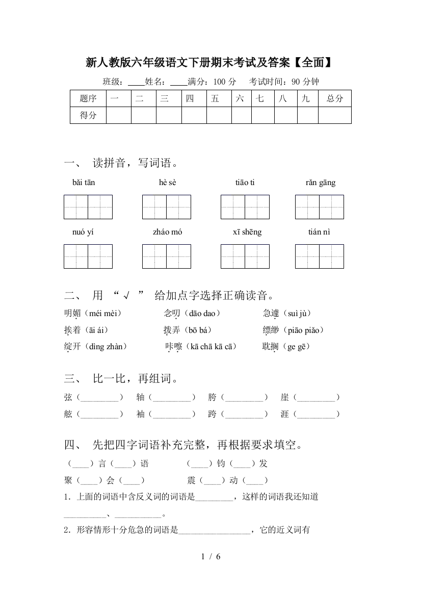 新人教版六年级语文下册期末考试及答案【全面】