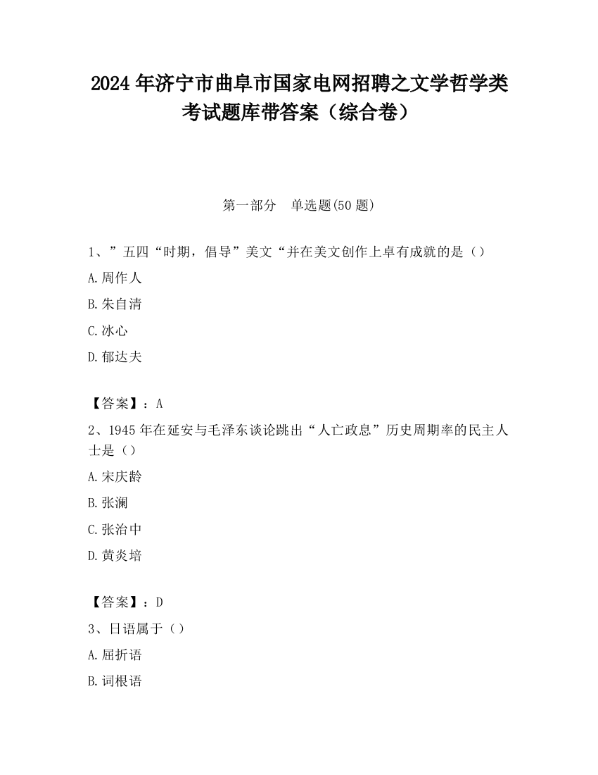 2024年济宁市曲阜市国家电网招聘之文学哲学类考试题库带答案（综合卷）