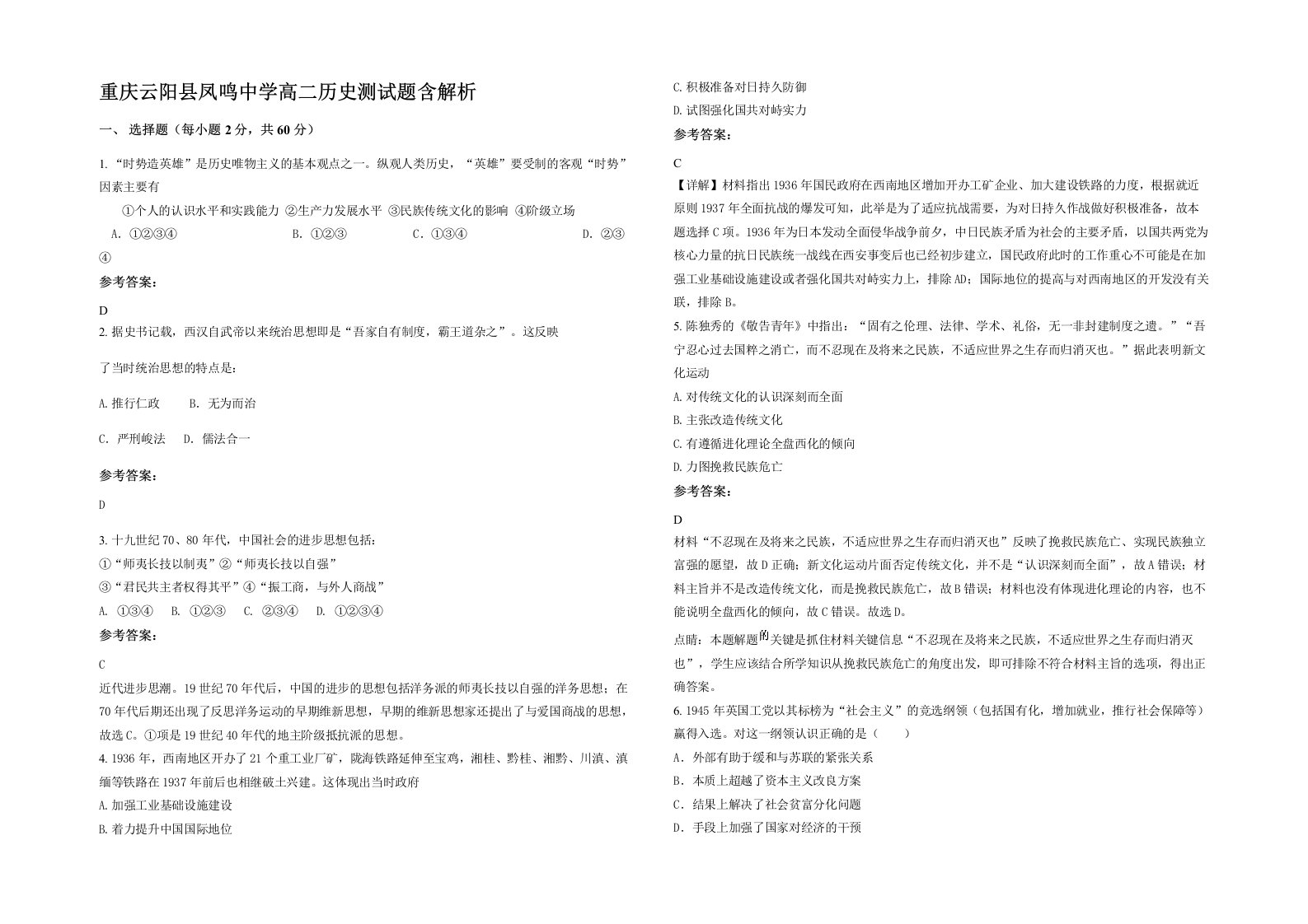 重庆云阳县凤鸣中学高二历史测试题含解析