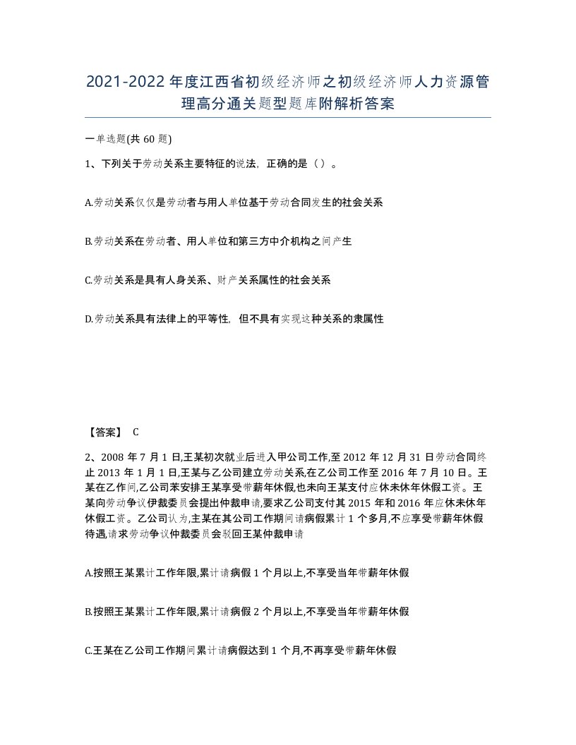 2021-2022年度江西省初级经济师之初级经济师人力资源管理高分通关题型题库附解析答案