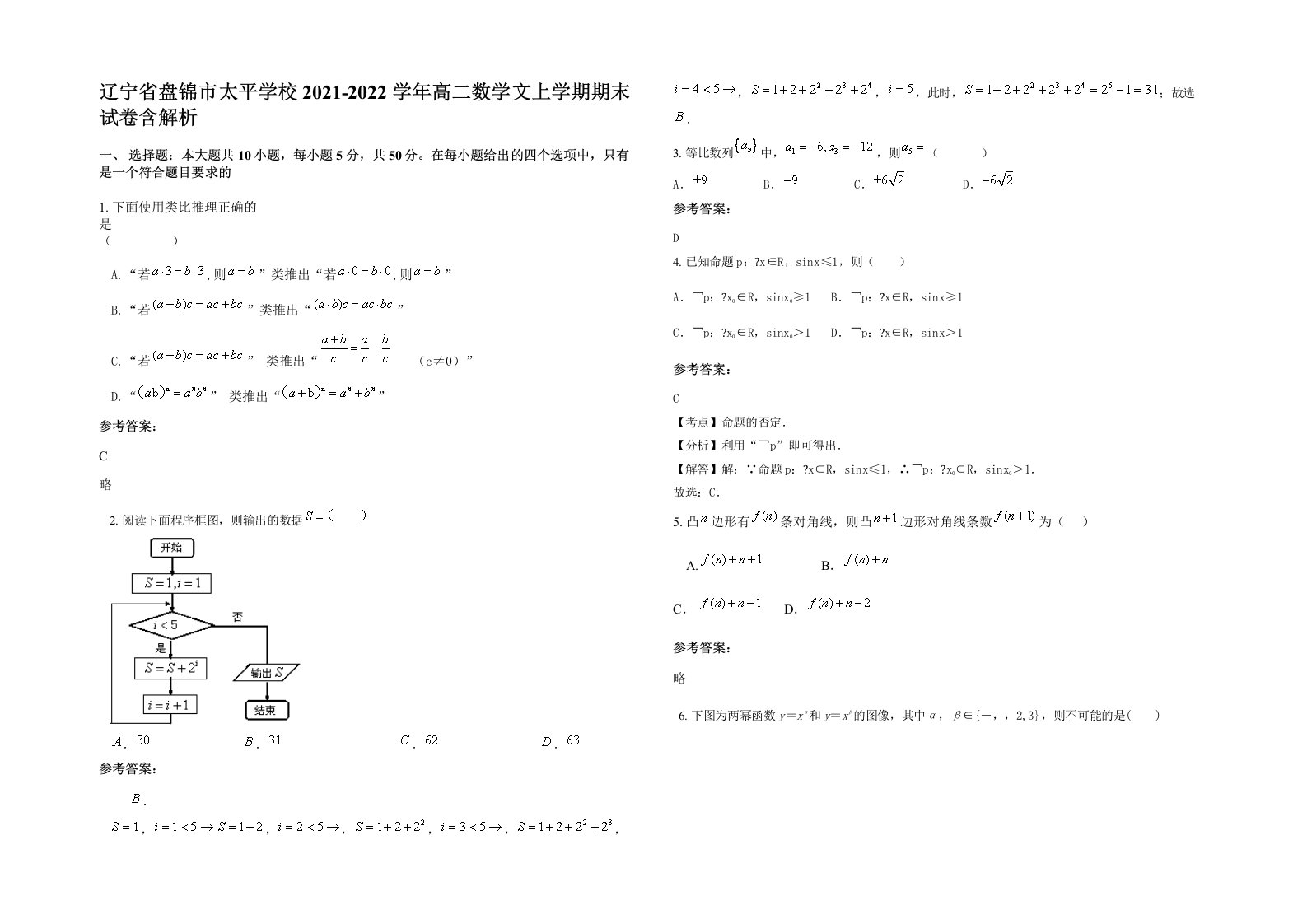 辽宁省盘锦市太平学校2021-2022学年高二数学文上学期期末试卷含解析