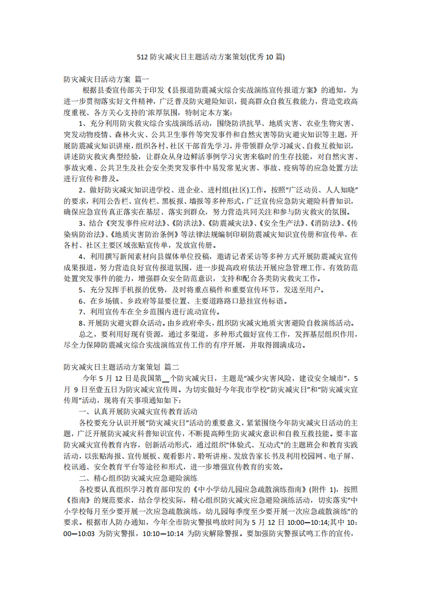 512防灾减灾日主题活动方案策划(优秀10篇)