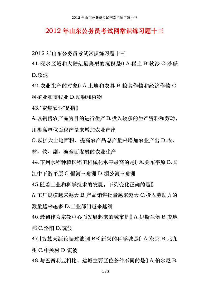 2012年山东公务员考试网常识练习题十三