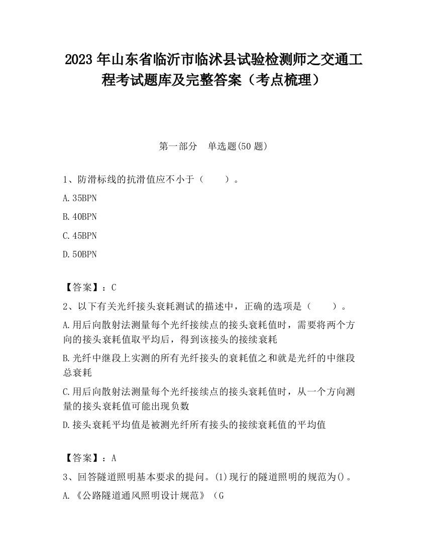 2023年山东省临沂市临沭县试验检测师之交通工程考试题库及完整答案（考点梳理）