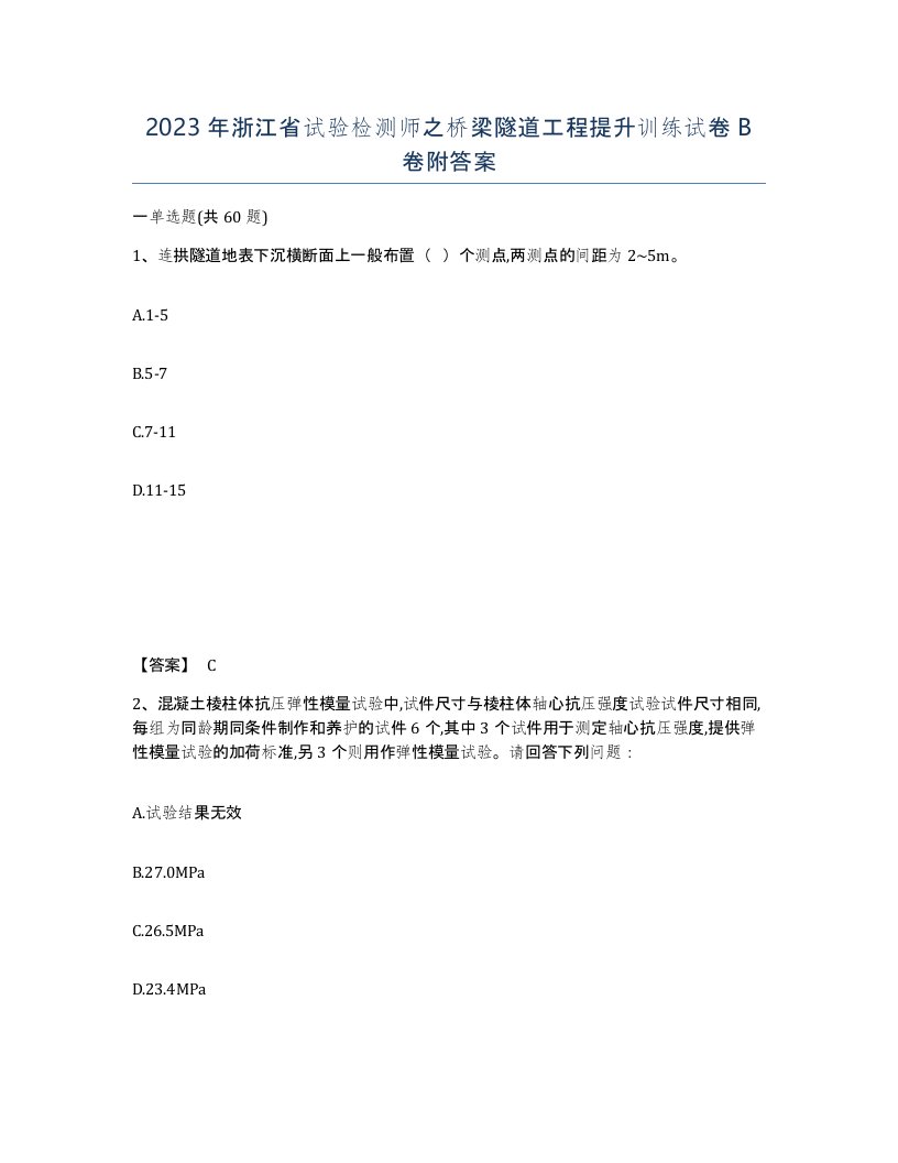 2023年浙江省试验检测师之桥梁隧道工程提升训练试卷B卷附答案