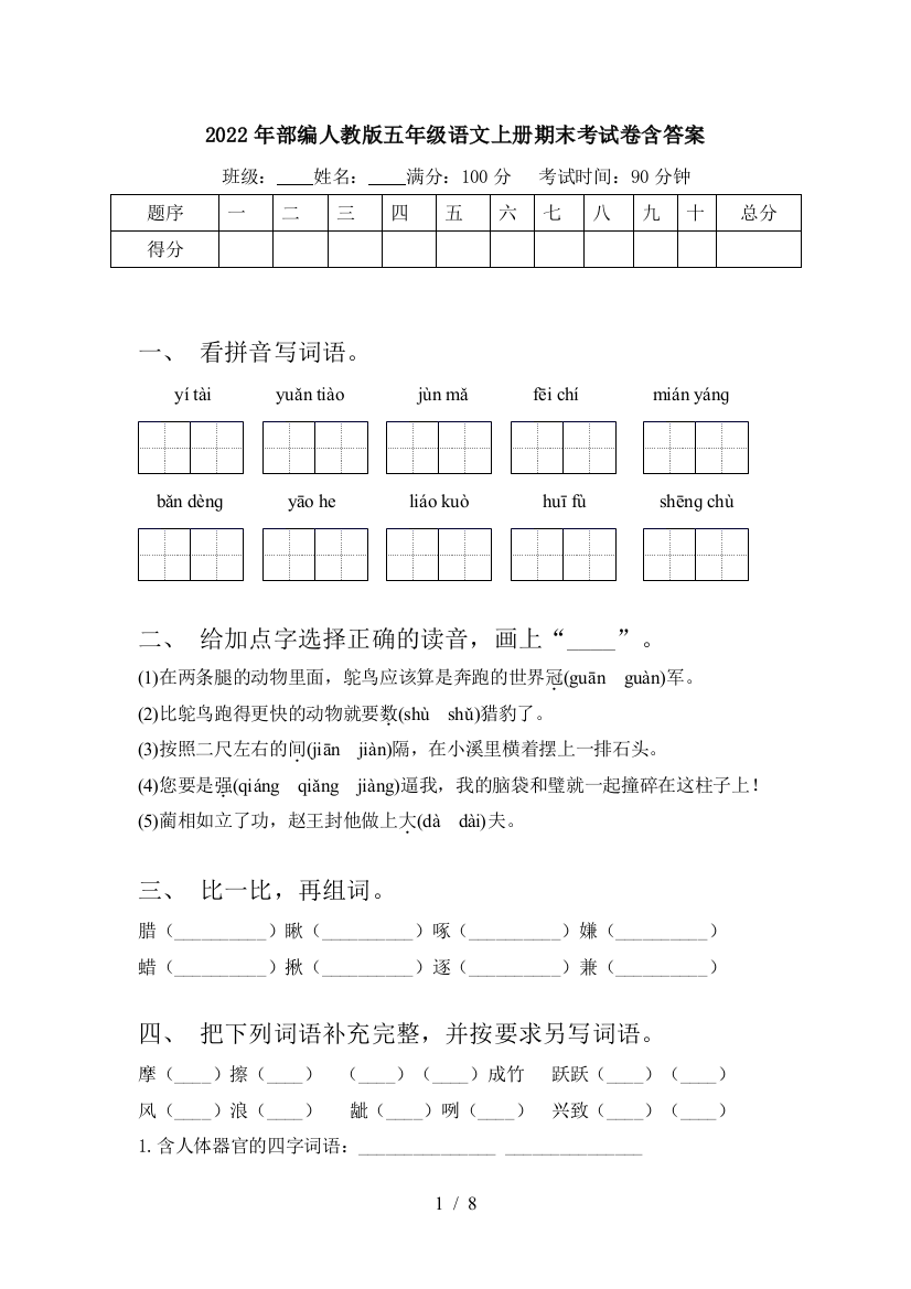 2022年部编人教版五年级语文上册期末考试卷含答案