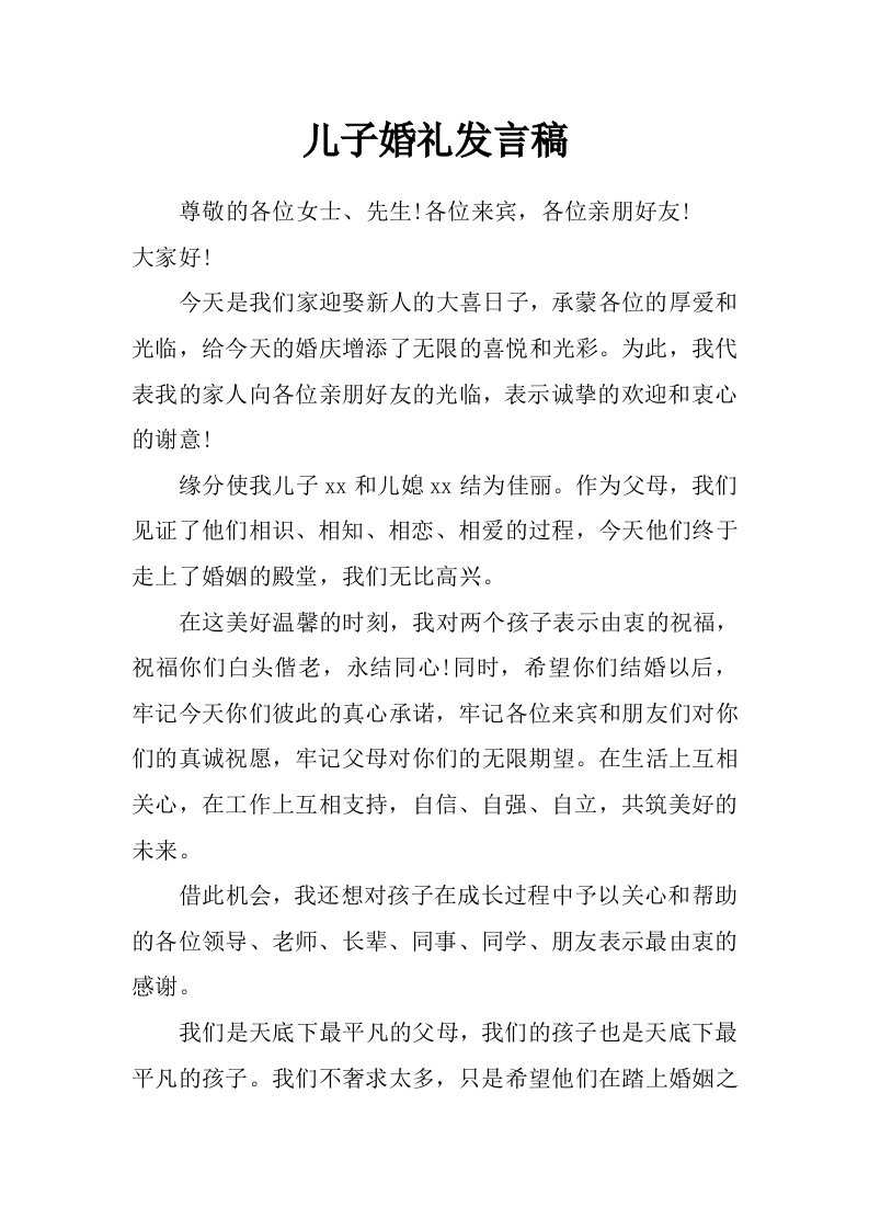 儿子婚礼发言稿