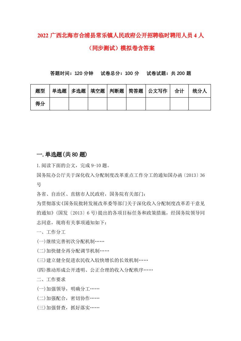 2022广西北海市合浦县常乐镇人民政府公开招聘临时聘用人员4人同步测试模拟卷含答案1