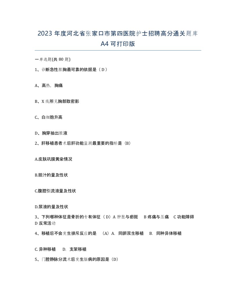 2023年度河北省张家口市第四医院护士招聘高分通关题库A4可打印版