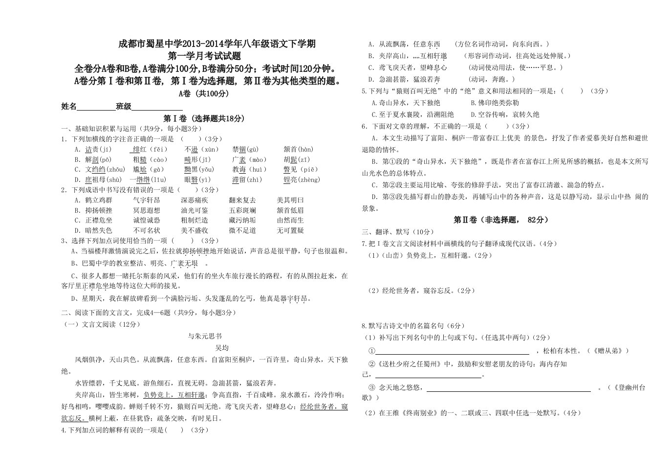 八年级下册人教版语文月考试卷