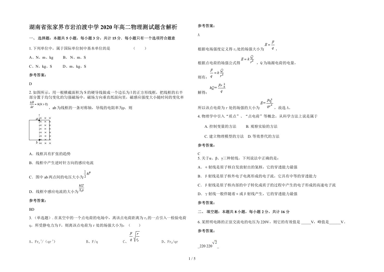 湖南省张家界市岩泊渡中学2020年高二物理测试题含解析