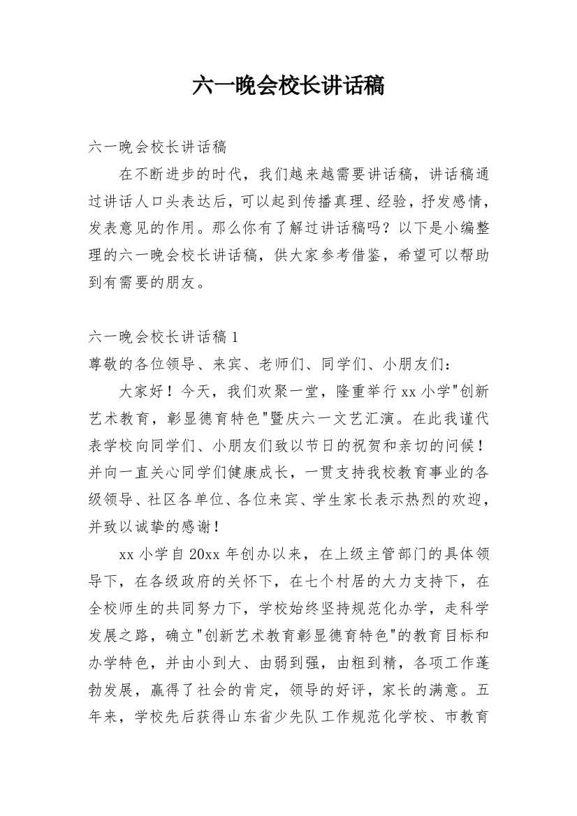 六一晚会校长讲话稿