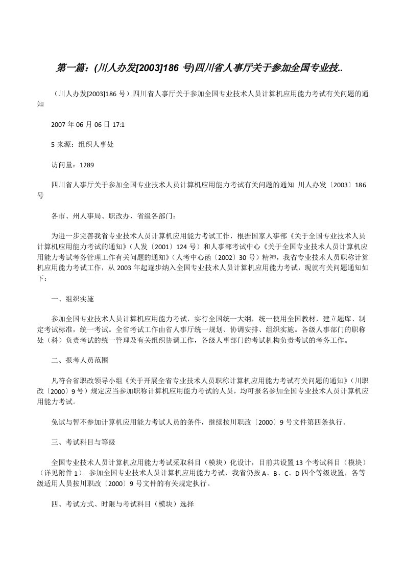 (川人办发[2003]186号)四川省人事厅关于参加全国专业技..（合集5篇）[修改版]