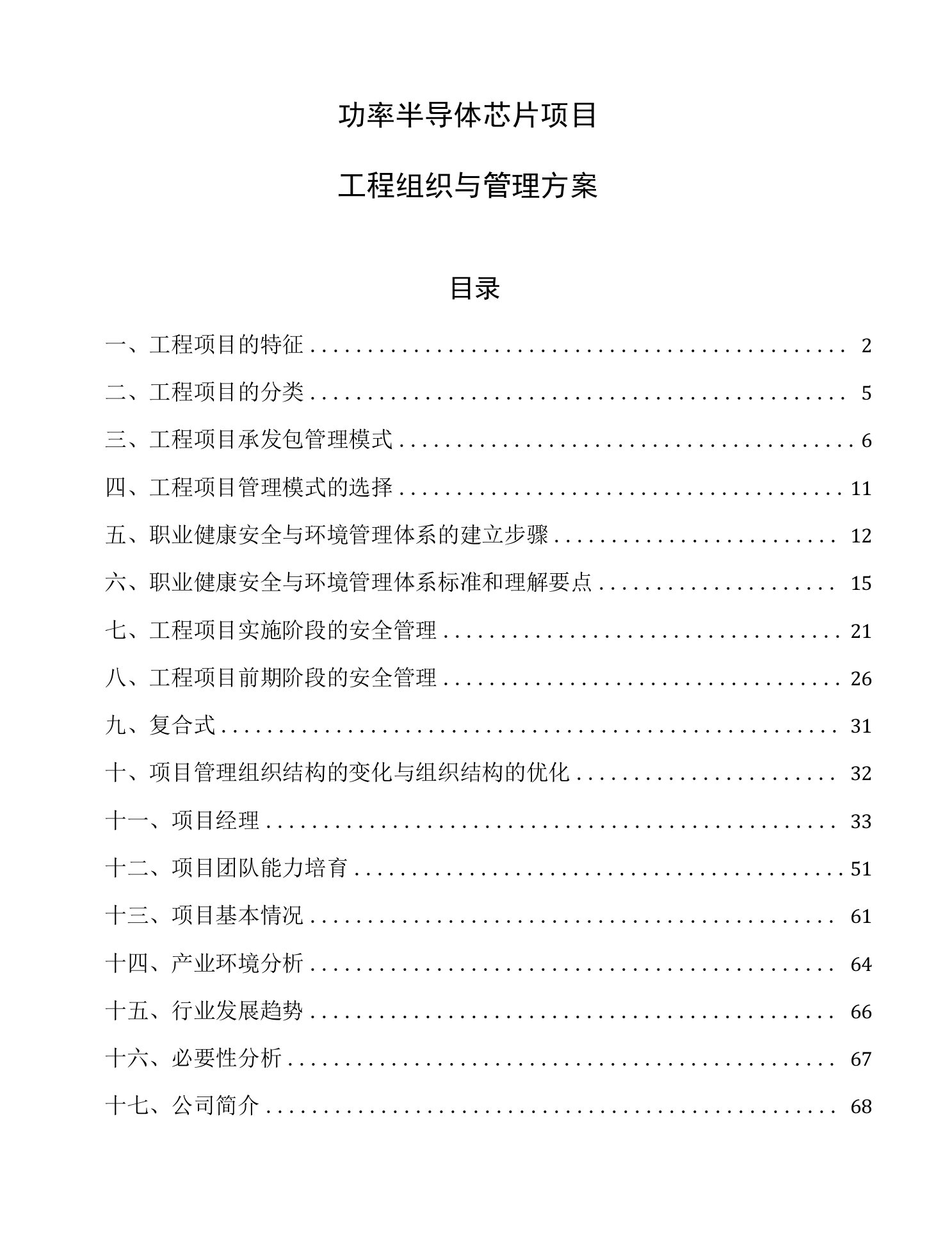 功率半导体芯片项目工程组织与管理方案（参考）