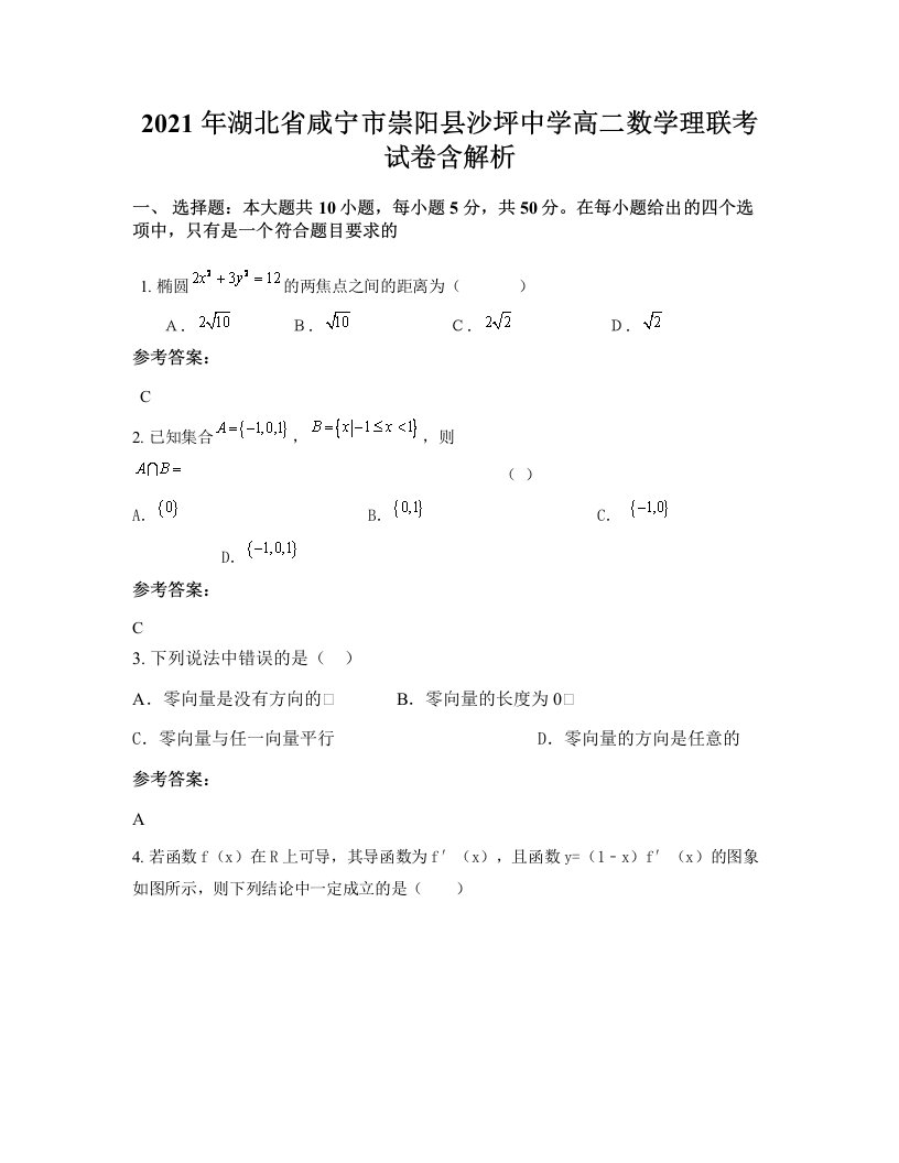 2021年湖北省咸宁市崇阳县沙坪中学高二数学理联考试卷含解析