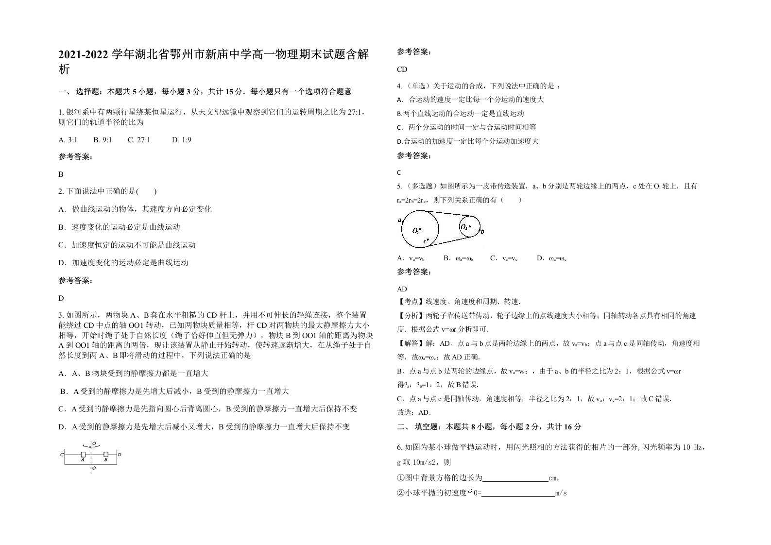 2021-2022学年湖北省鄂州市新庙中学高一物理期末试题含解析