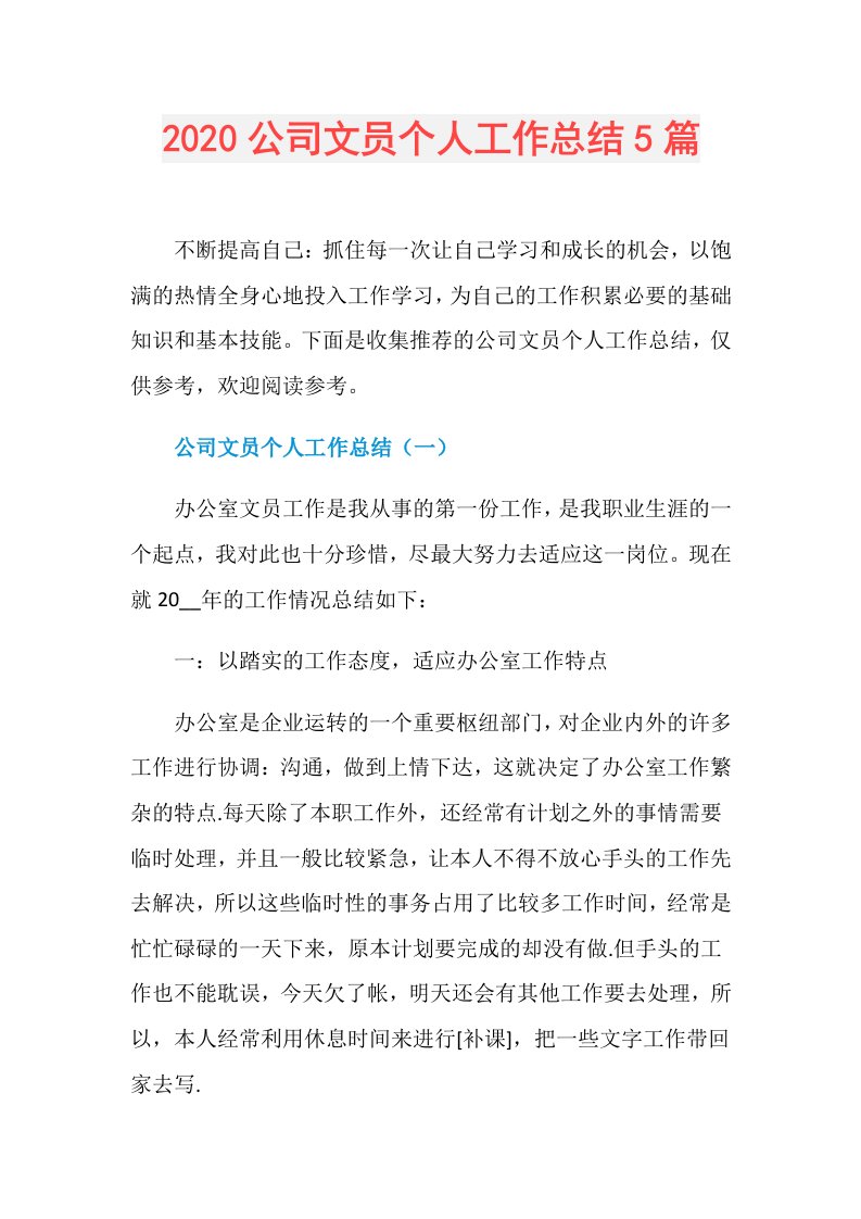 公司文员个人工作总结5篇