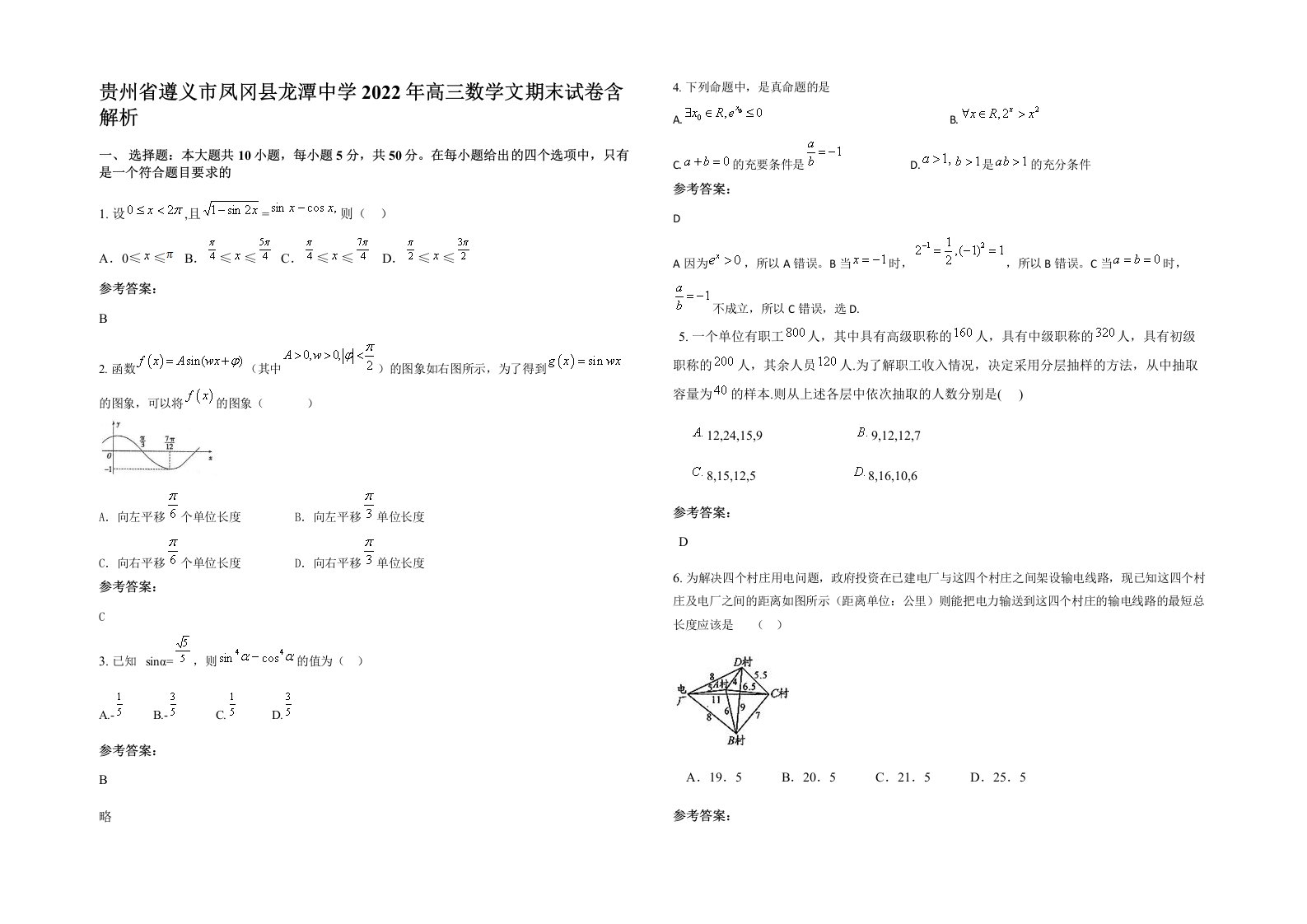 贵州省遵义市凤冈县龙潭中学2022年高三数学文期末试卷含解析