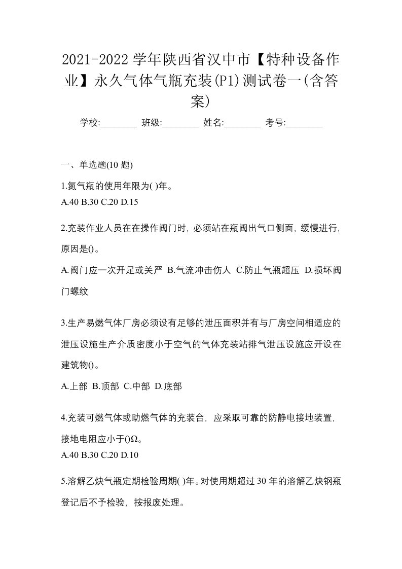 2021-2022学年陕西省汉中市特种设备作业永久气体气瓶充装P1测试卷一含答案