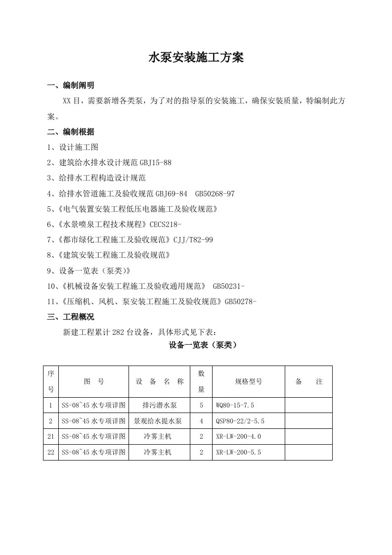 水泵安装施工方案