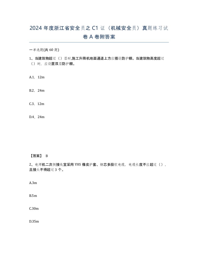 2024年度浙江省安全员之C1证机械安全员真题练习试卷A卷附答案