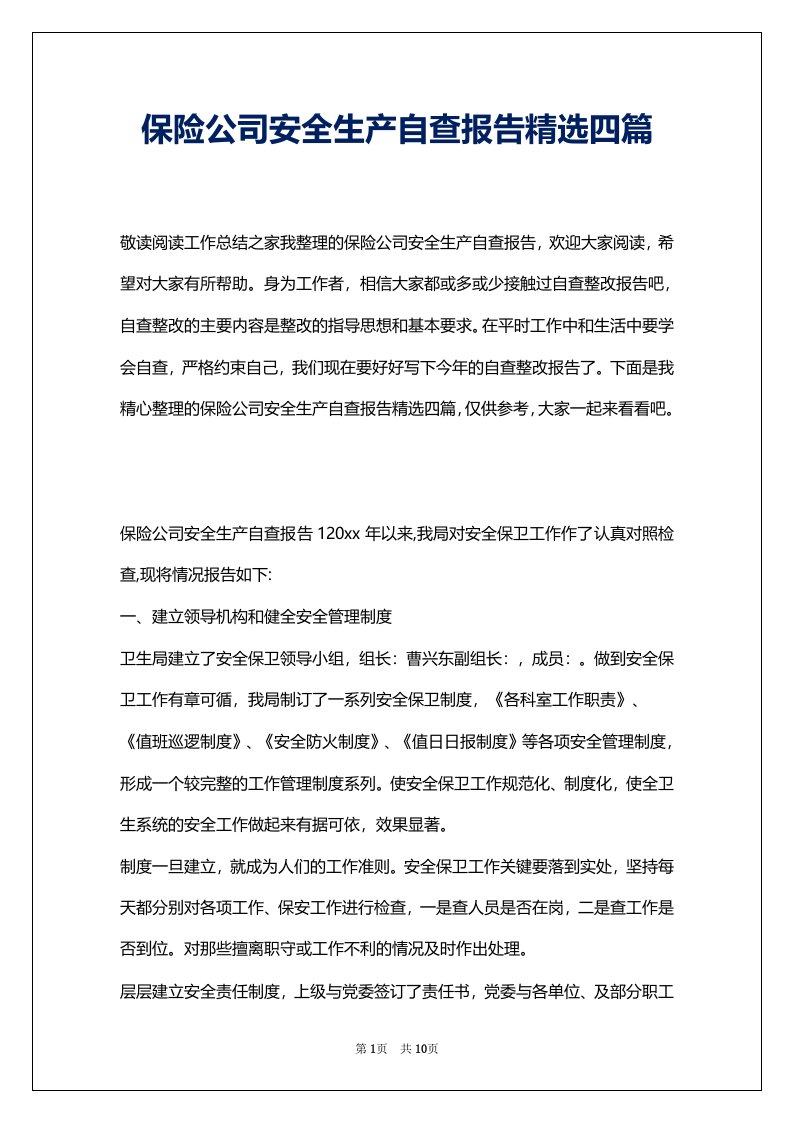 保险公司安全生产自查报告精选四篇