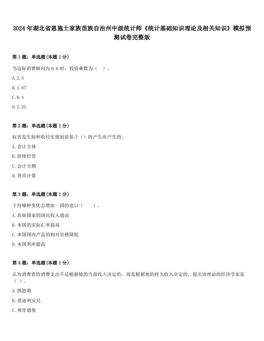 2024年湖北省恩施土家族苗族自治州中级统计师《统计基础知识理论及相关知识》模拟预测试卷完整版