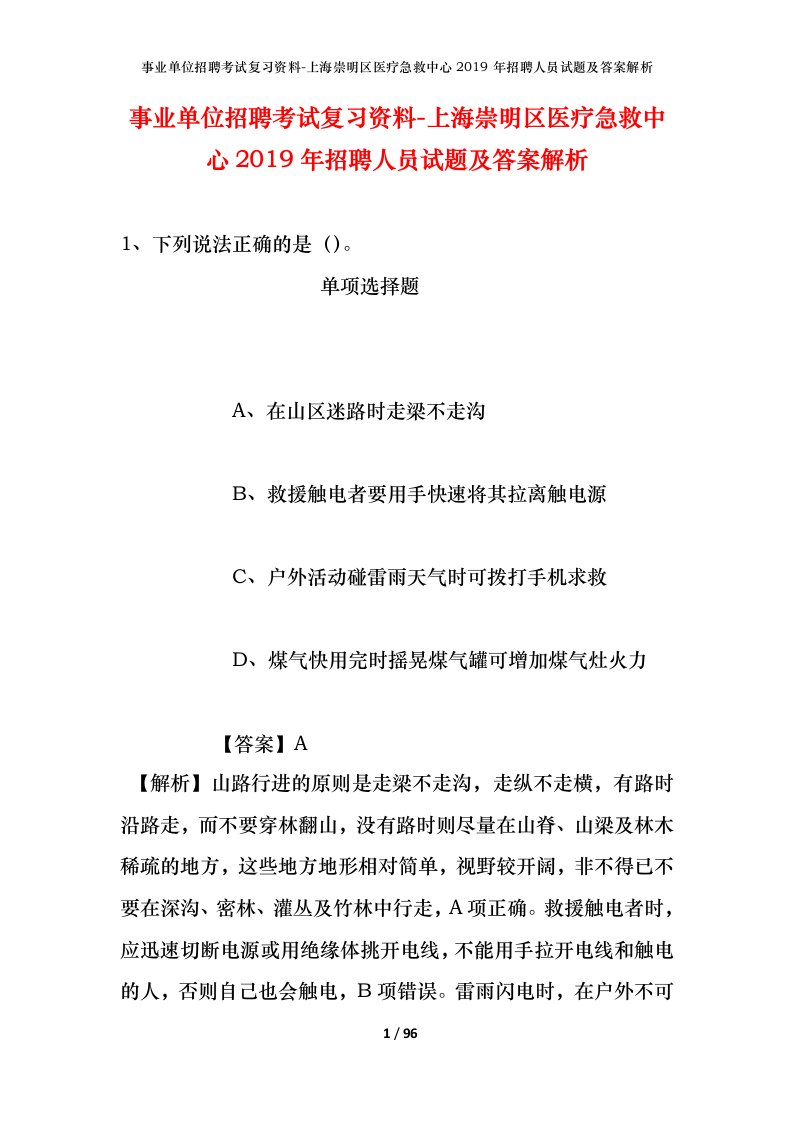 事业单位招聘考试复习资料-上海崇明区医疗急救中心2019年招聘人员试题及答案解析