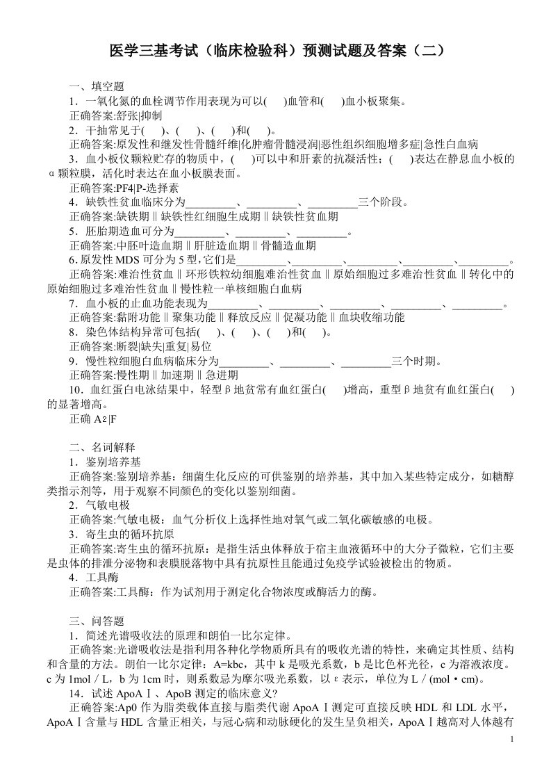 医学三基考试临床检验科预测试题及答案二