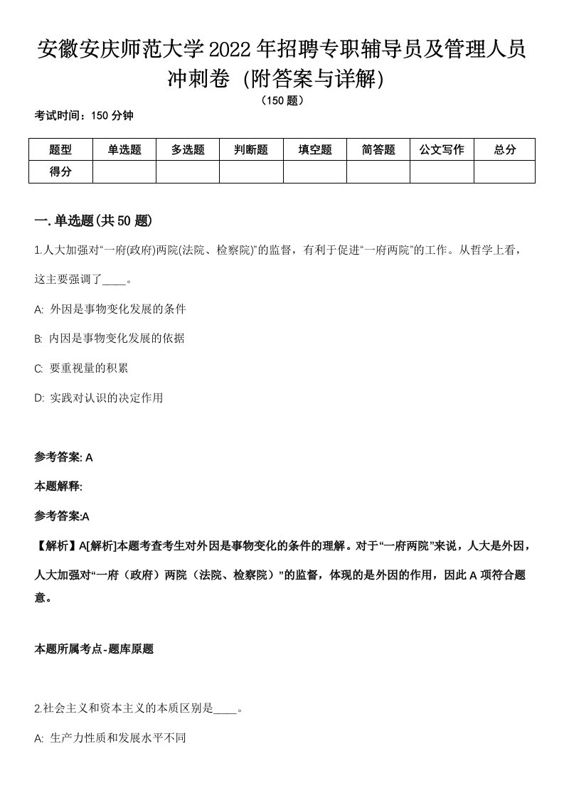 安徽安庆师范大学2022年招聘专职辅导员及管理人员冲刺卷第9期（附答案与详解）