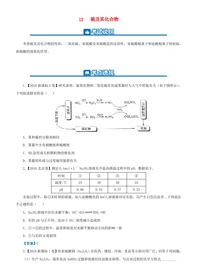 2019高考化学二轮复习小题狂做专练十二硫及其化合物