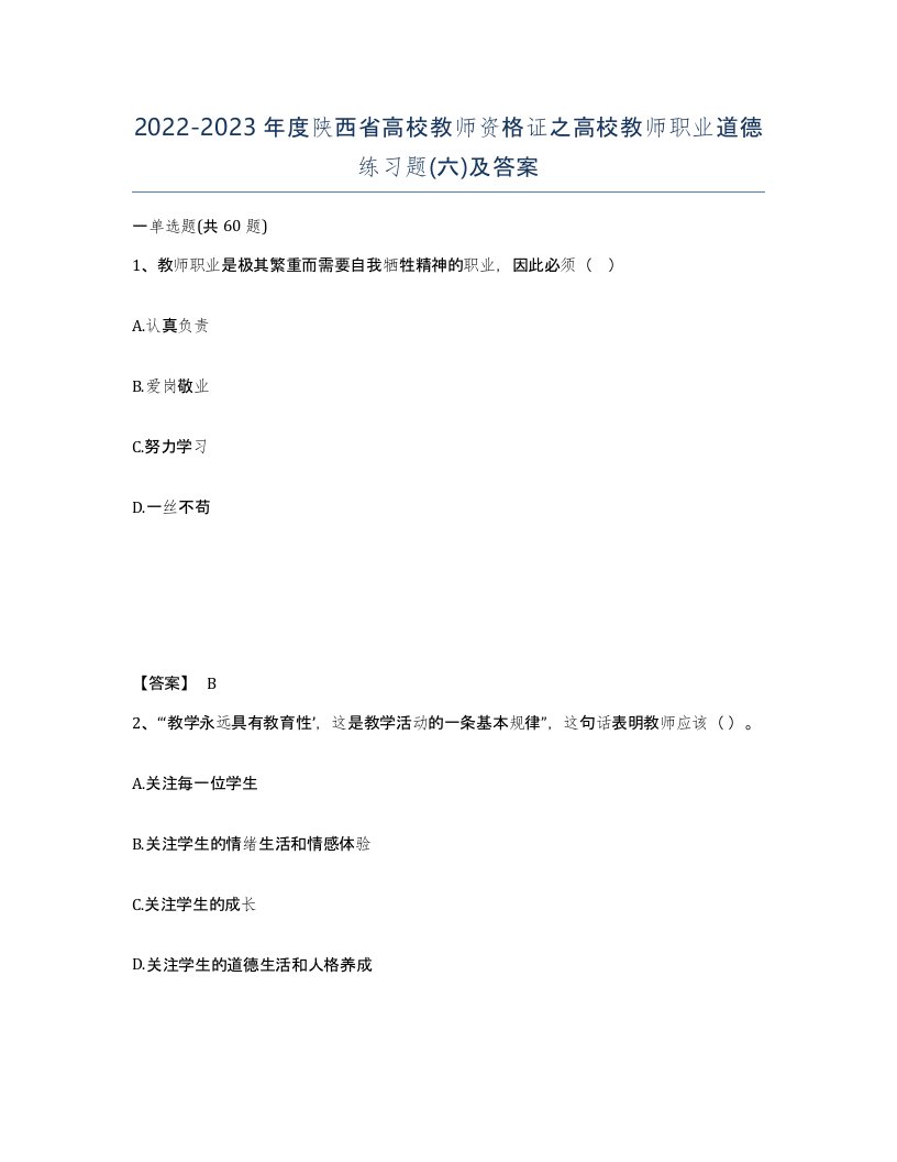 2022-2023年度陕西省高校教师资格证之高校教师职业道德练习题六及答案