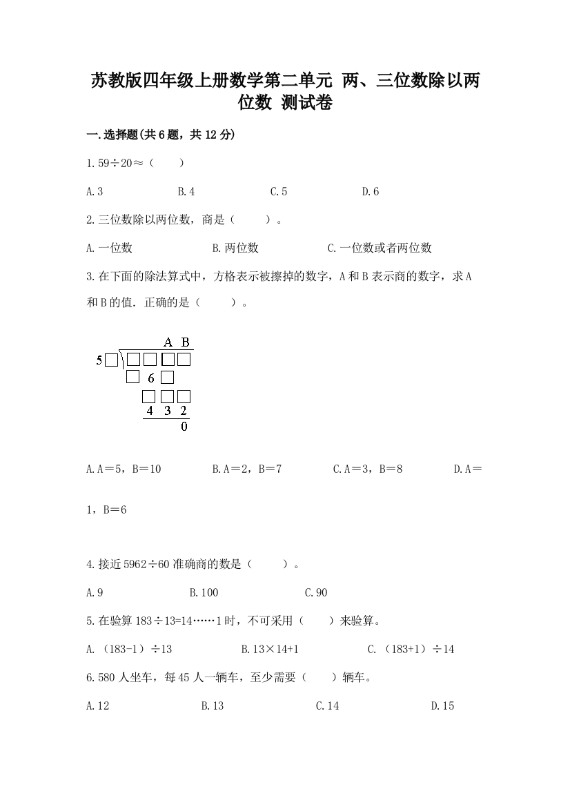 苏教版四年级上册数学第二单元-两、三位数除以两位数-测试卷及参考答案【巩固】