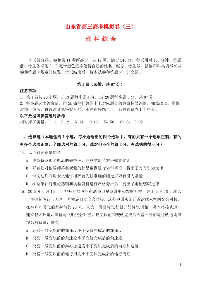 山东省高三理综模拟试题（三）（物理部分）