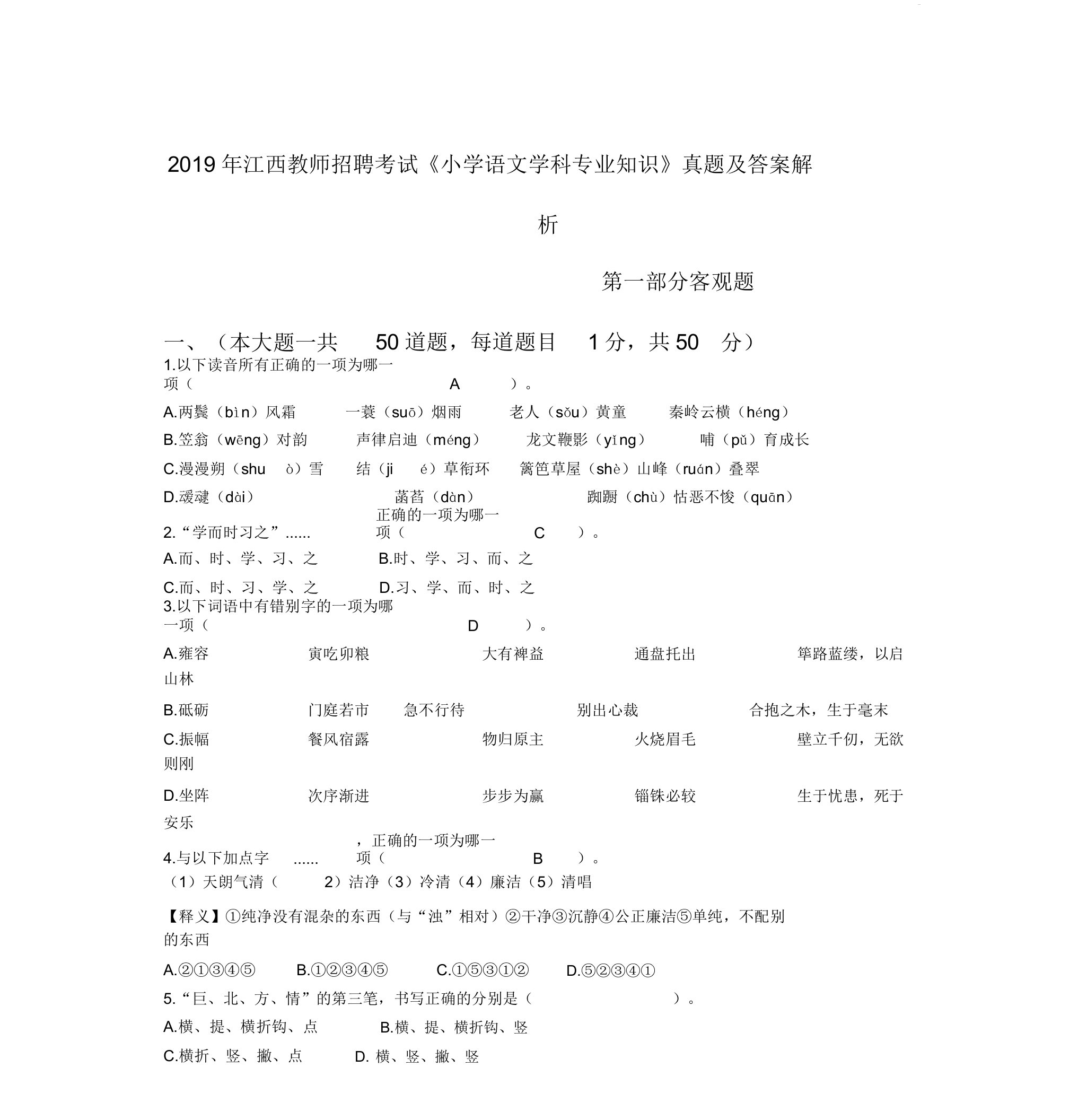 江西省教师招聘考试小学语文真题