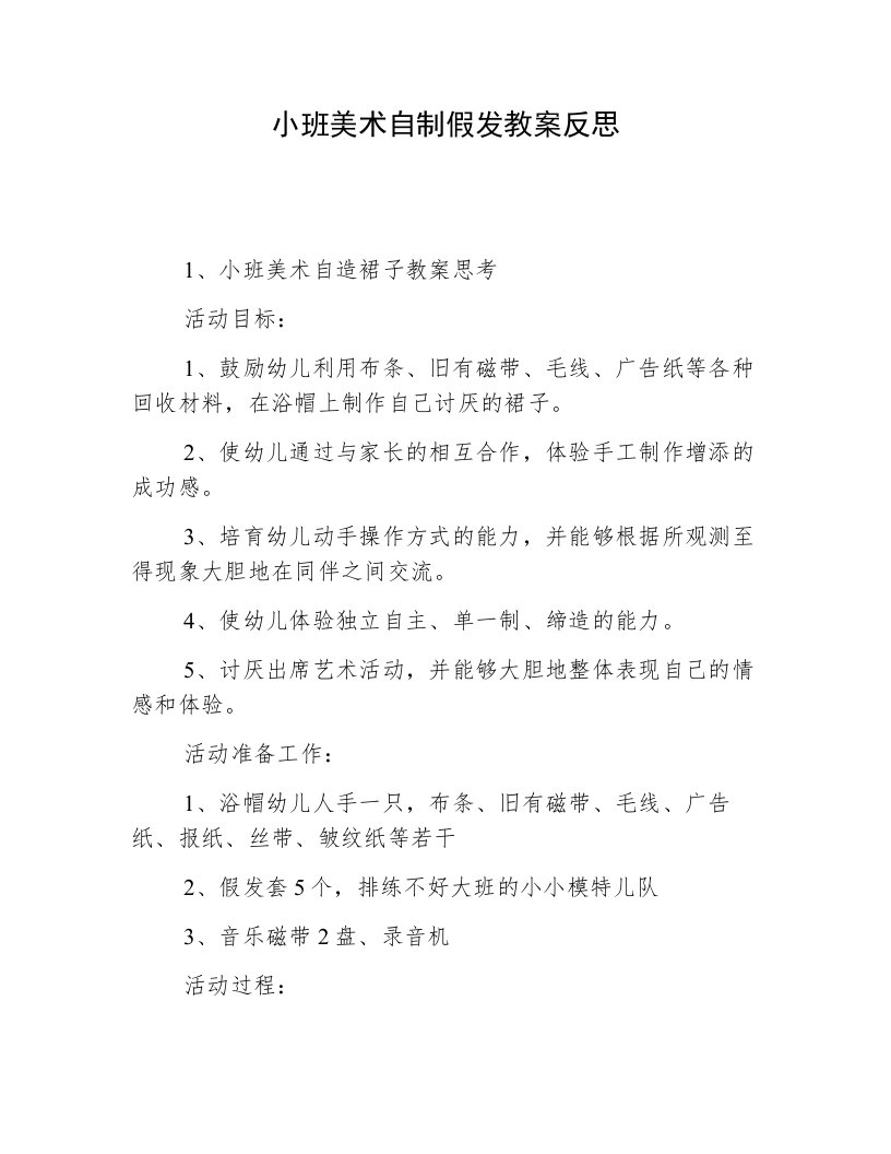 小班美术自制假发教案反思