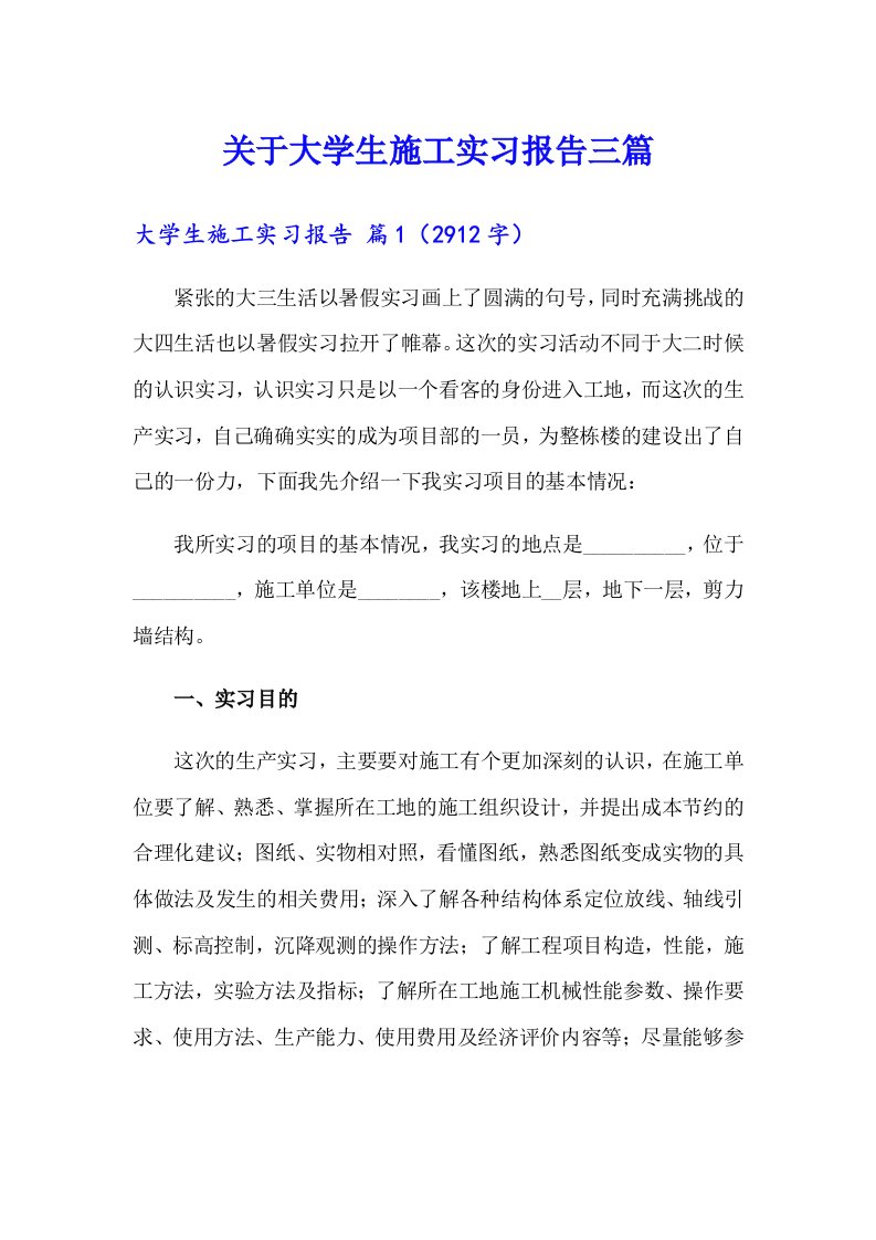 关于大学生施工实习报告三篇