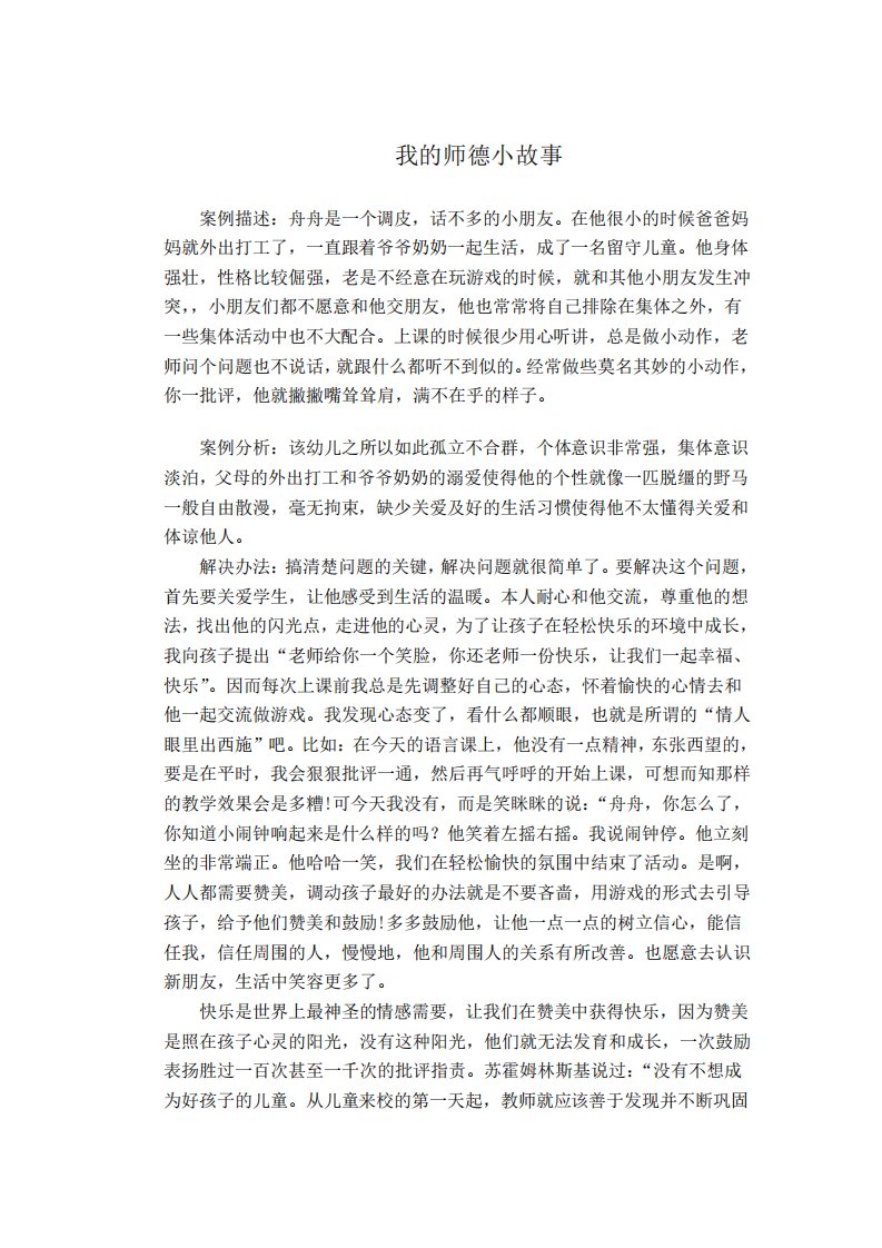 师德案例我的教育小故事