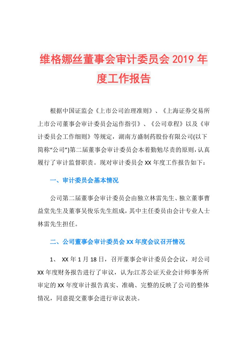 维格娜丝董事会审计委员会工作报告