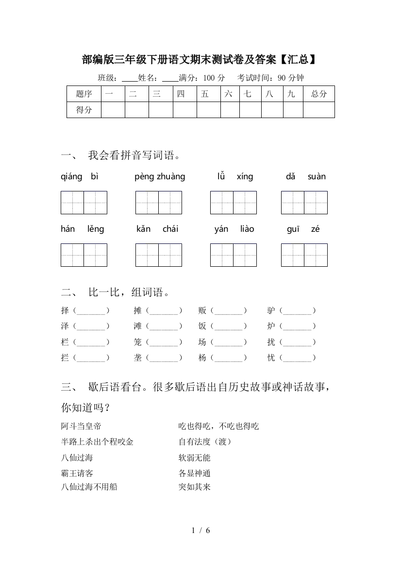 部编版三年级下册语文期末测试卷及答案【汇总】