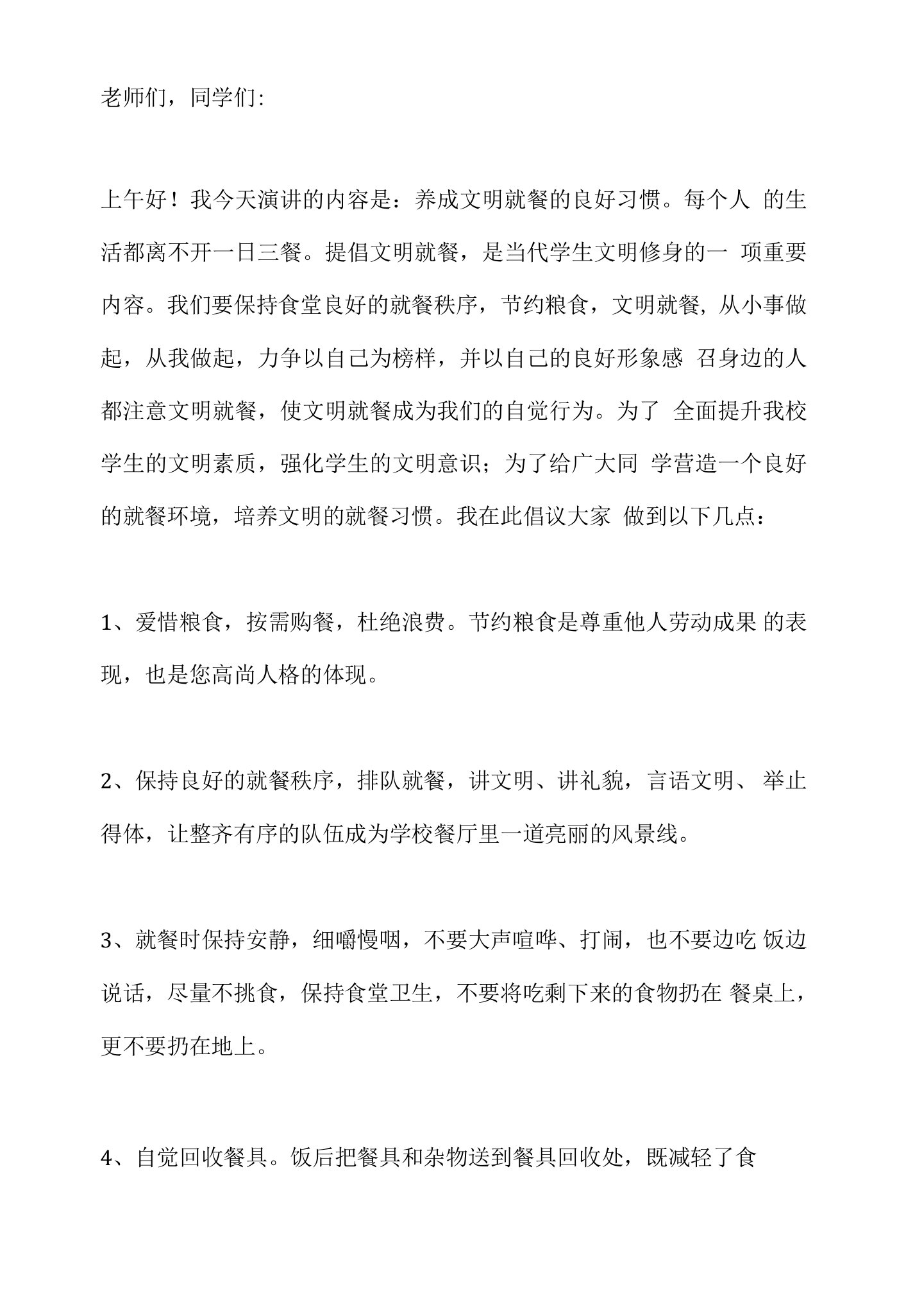 国旗下演讲——养成文明就餐的良好习惯