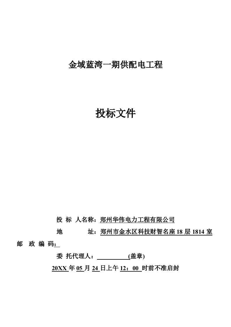 招标投标-金域蓝湾一期供配电工程投标文件