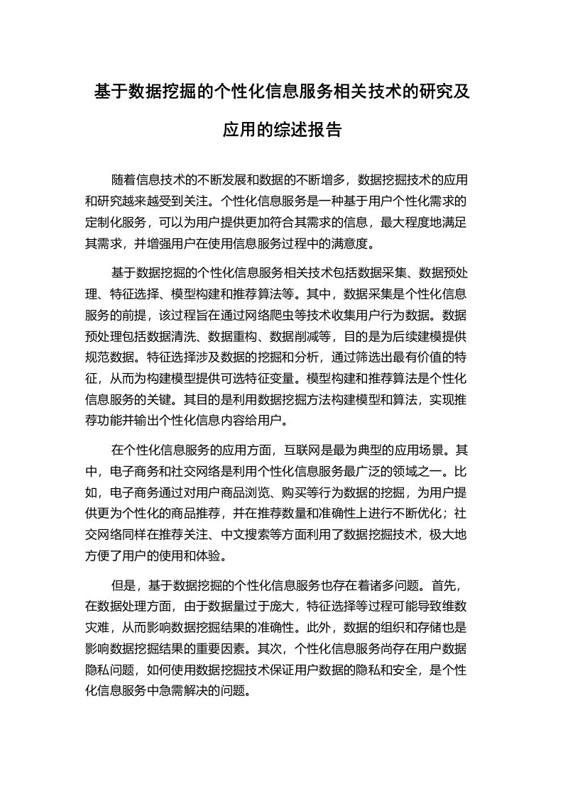 基于数据挖掘的个性化信息服务相关技术的研究及应用的综述报告