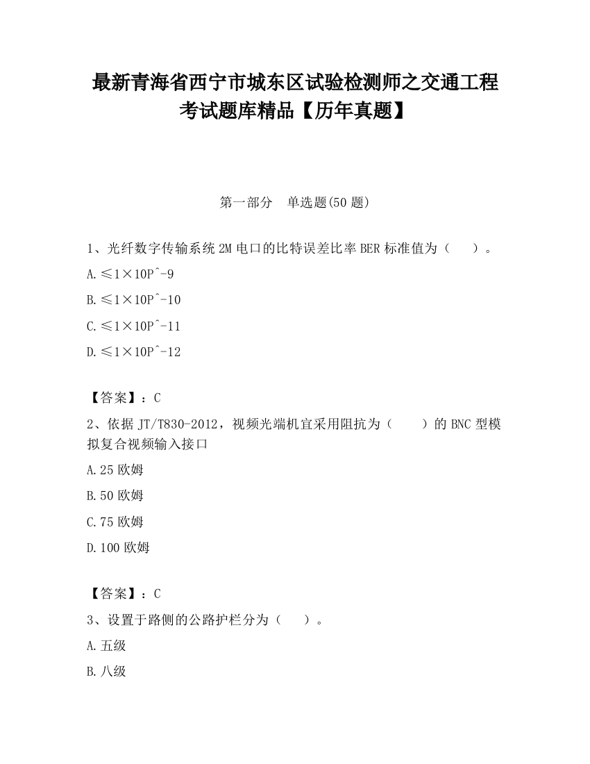 最新青海省西宁市城东区试验检测师之交通工程考试题库精品【历年真题】