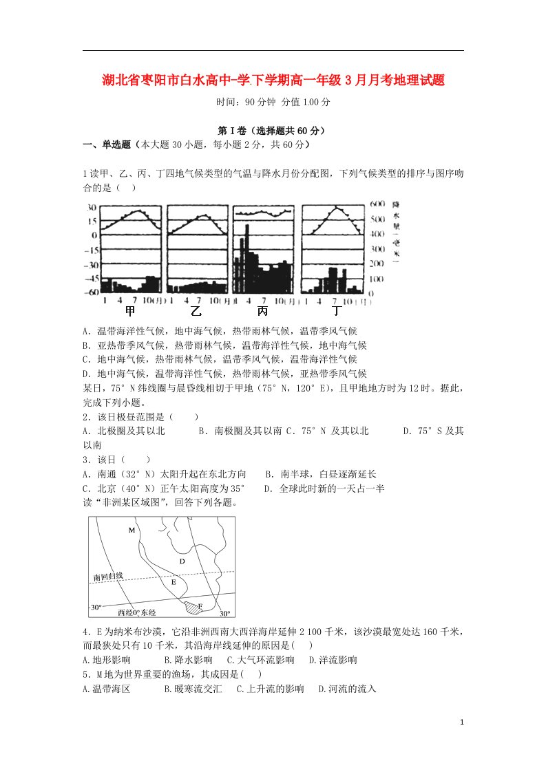 湖北省枣阳市白水高级中学高一地理3月月考试题