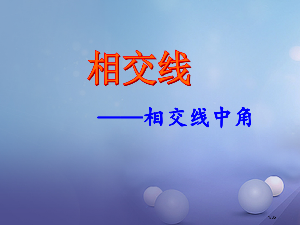 七年级数学上册5.1相交线—相交线中的角教学省公开课一等奖新名师优质课获奖PPT课件