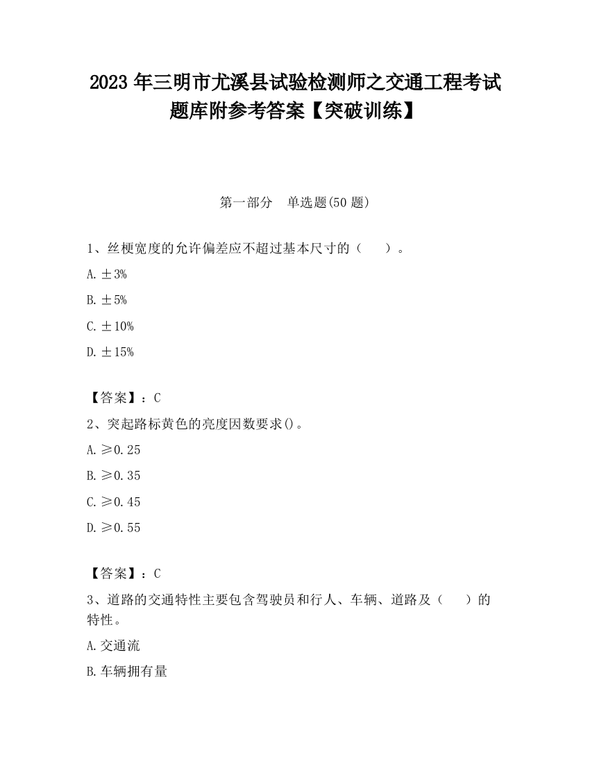 2023年三明市尤溪县试验检测师之交通工程考试题库附参考答案【突破训练】