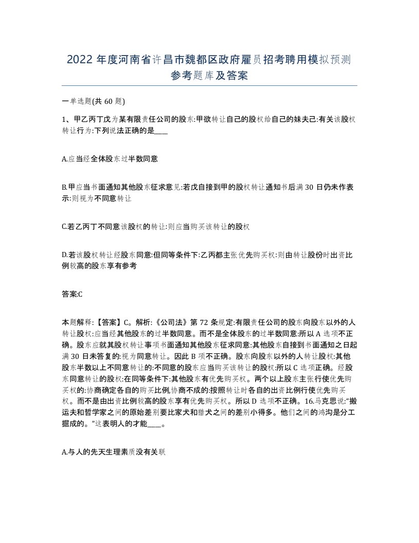 2022年度河南省许昌市魏都区政府雇员招考聘用模拟预测参考题库及答案